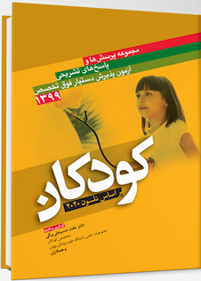 عکس مجموعه پرسش ها و پاسخ های تشریحی آزمون پذیرش دستیار فوق تخصص کودکان 1399